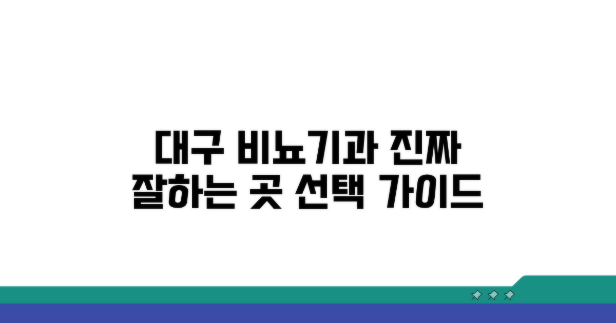 대구 비뇨기과 잘하는곳 선택 가이드