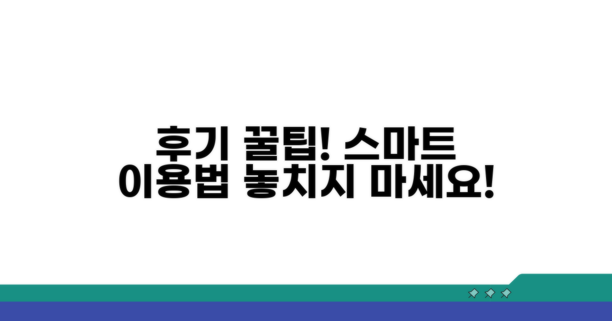 후기 기반 스마트 이용 꿀팁