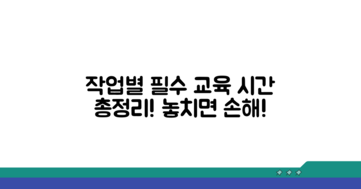 작업 종류별 필수 교육 시간 총정리