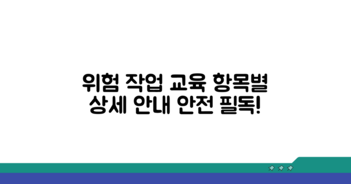 위험 작업별 교육 항목 상세 안내