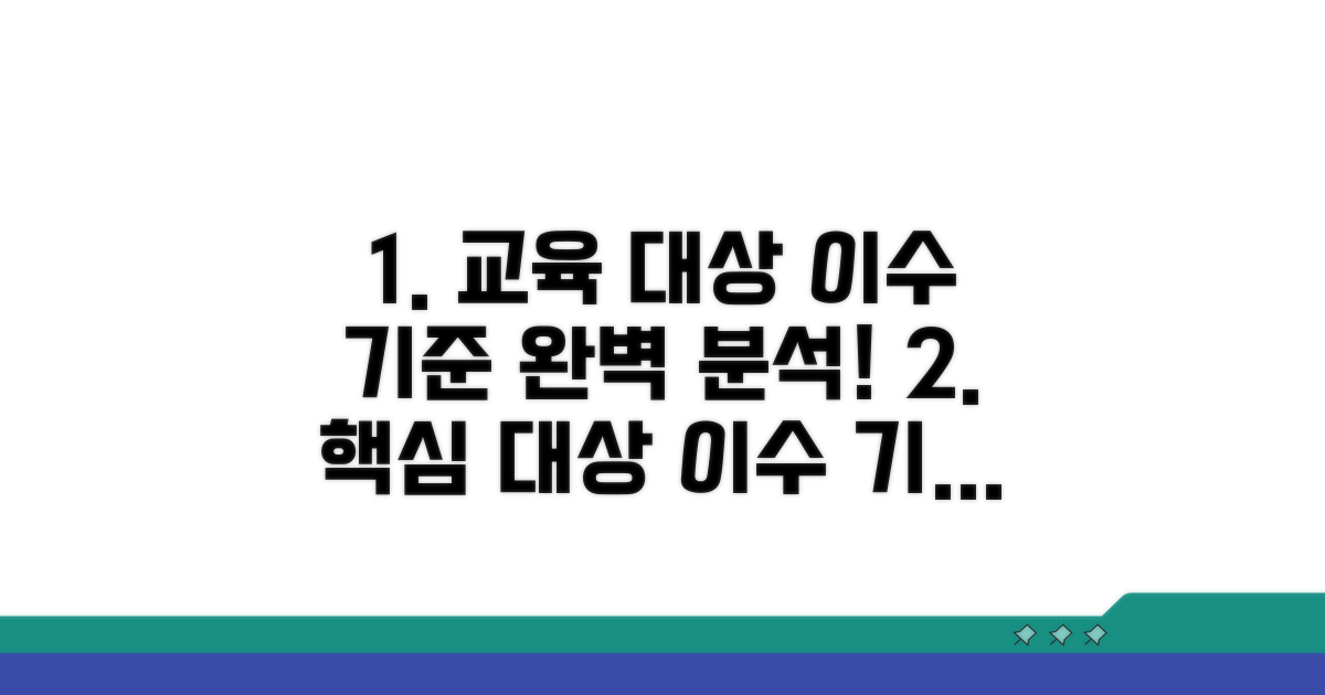 교육 대상과 이수 기준 완벽 분석