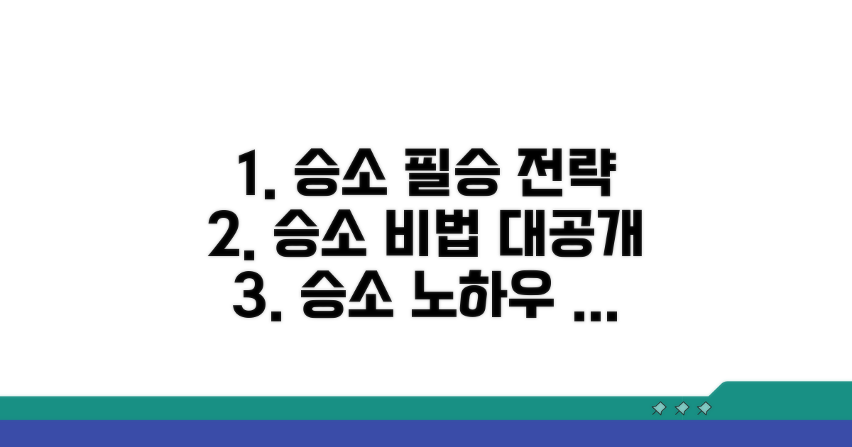 승소를 위한 추가 팁과 노하우