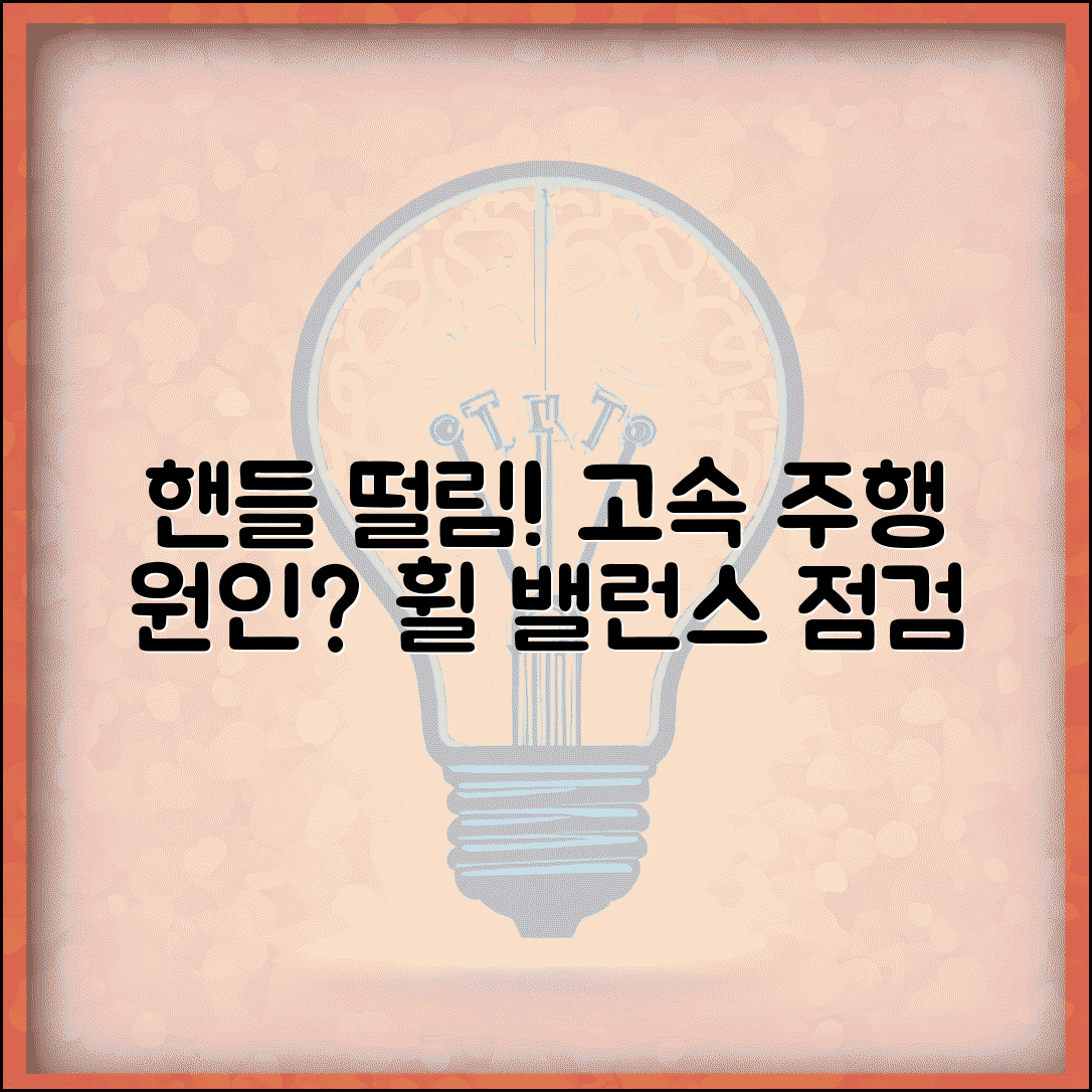 자동차 핸들 떨림 고속 주행 원인 | 타이어 휠밸런스 점검 방법 및 해결 팁
