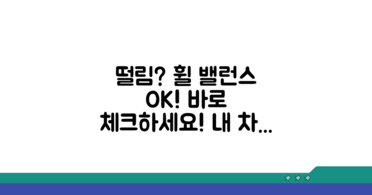 떨림 증상, 휠밸런스 점검하는 방법