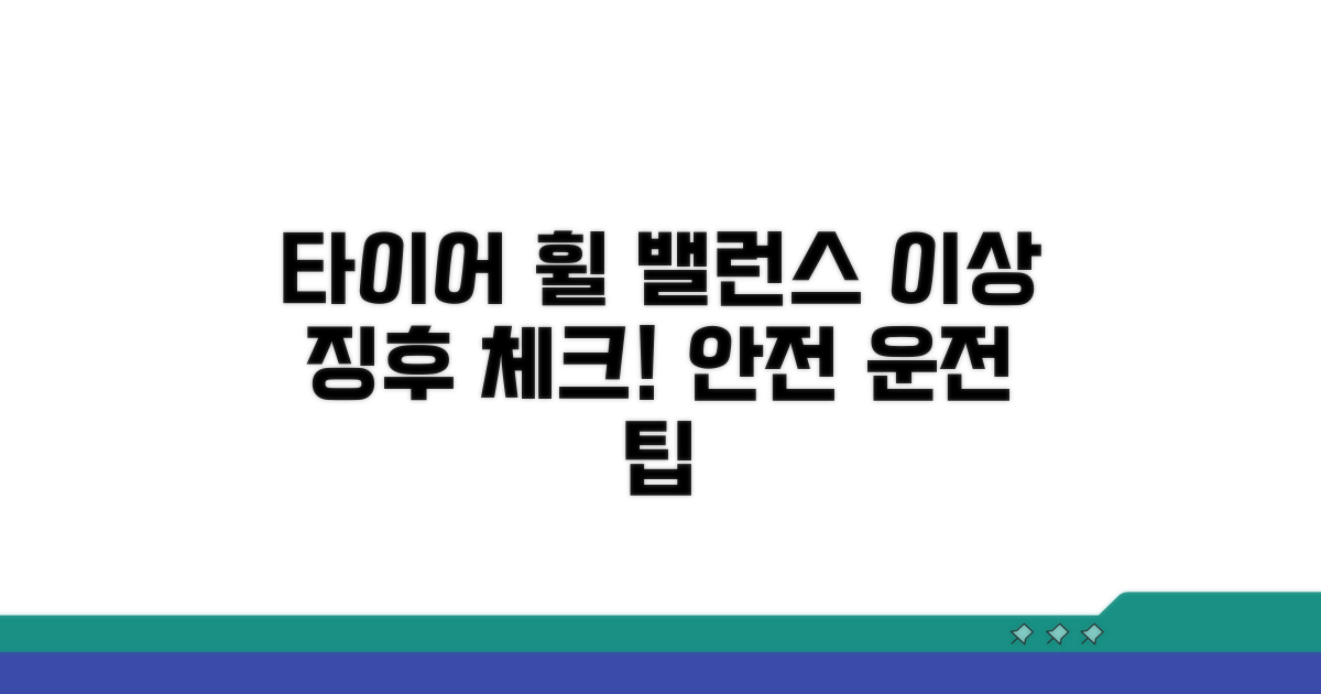 타이어 휠밸런스, 이상 징후 점검법