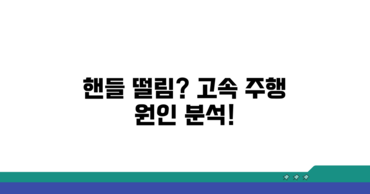 핸들 떨림, 고속 주행 원인 파헤치기