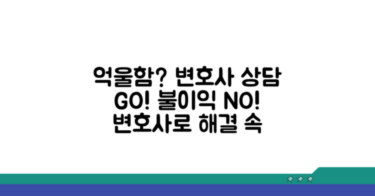 억울함 해소, 변호사와 상담 필수