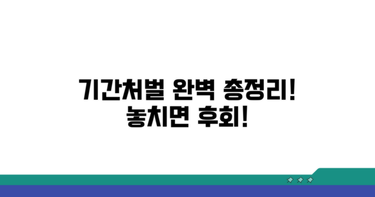 기간 제한과 처벌 기준 총정리