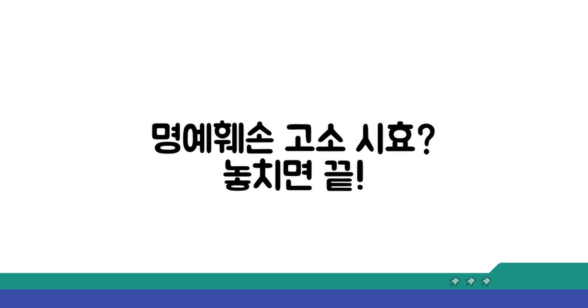 명예훼손 고소 가능한 시효