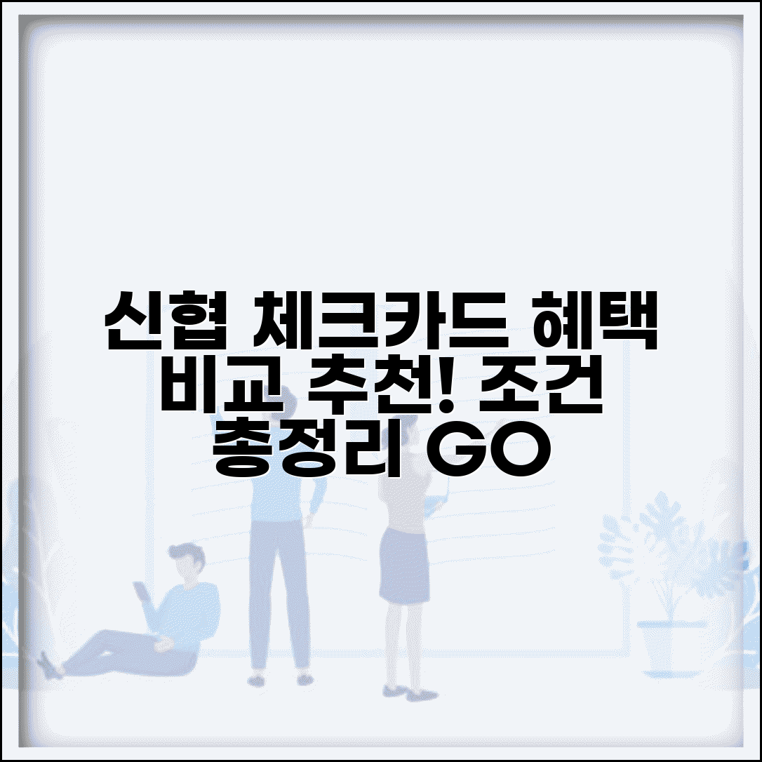 신협체크카드 종류와 혜택 비교 | 신용협동조합 카드 추천 및 조건 총정리