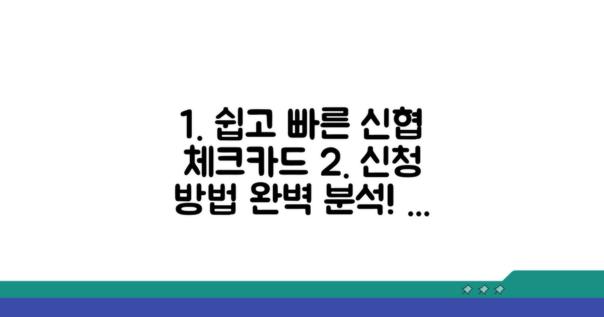 신협 체크카드 신청 방법 완벽 정리