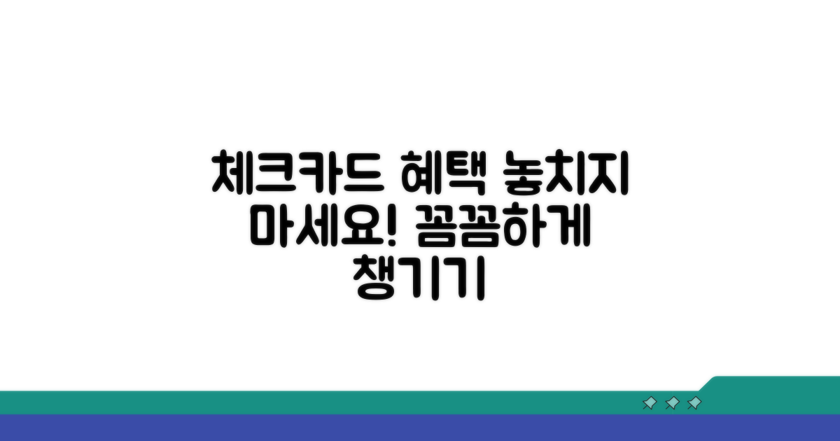 체크카드 혜택 꼼꼼히 챙기기