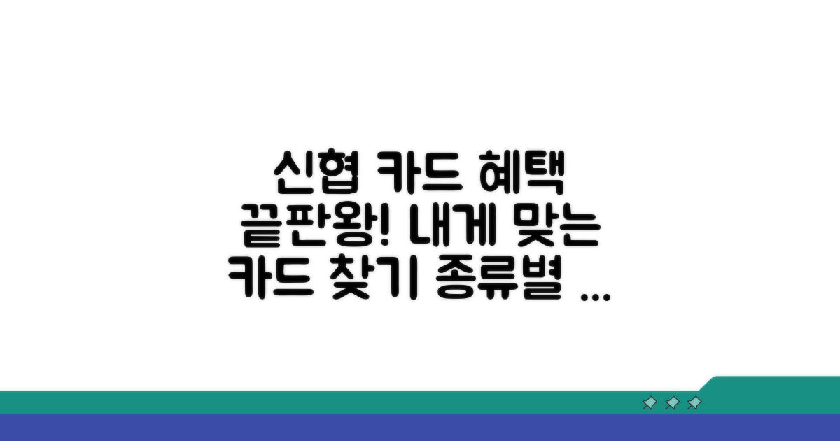 신협체크카드 종류와 혜택 비교