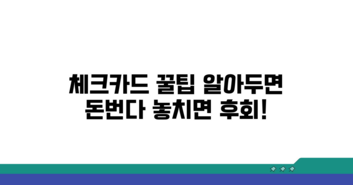알아두면 좋은 체크카드 활용 꿀팁