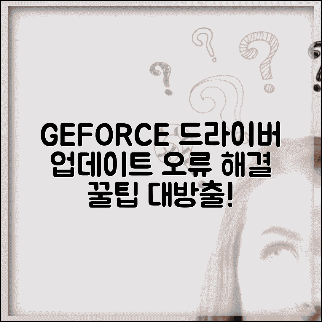 지포스 그래픽 드라이버 업데이트 방법 | GeForce 드라이버 설치 오류 해결 및 최적화 팁