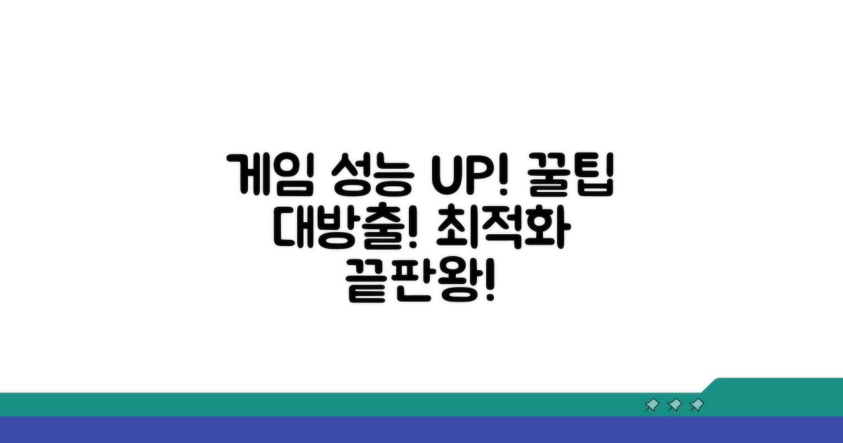 게임 성능 최적화, 꿀팁 대방출