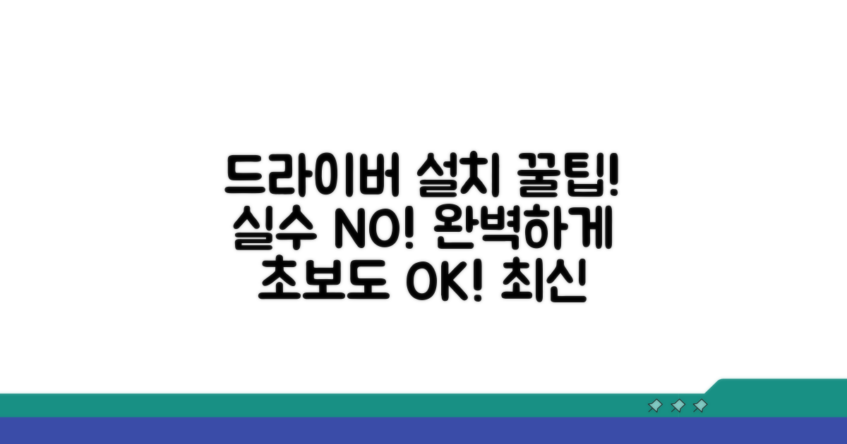 최신 드라이버 설치, 실수 없이 하는 법