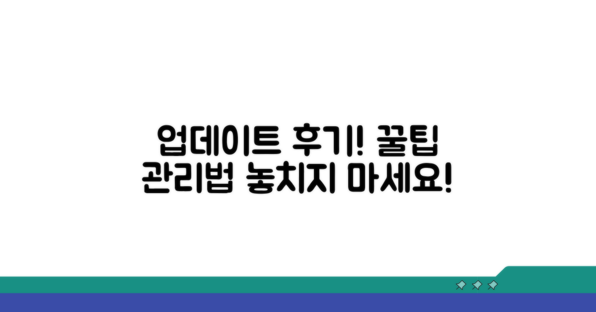 업데이트 후기 및 관리, 추가 팁
