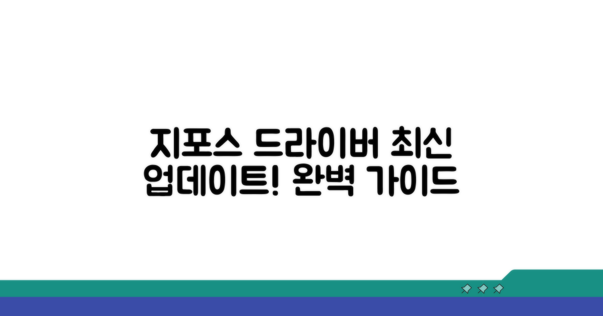 지포스 드라이버 업데이트, 완벽 가이드