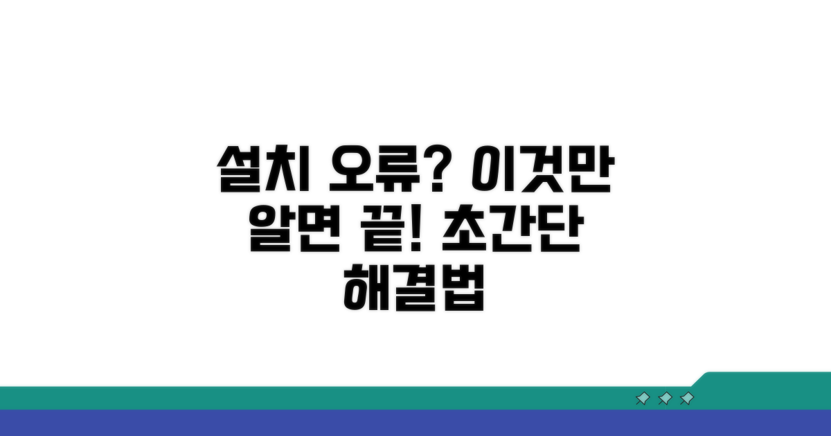 설치 오류 해결, 이것만 알면 끝