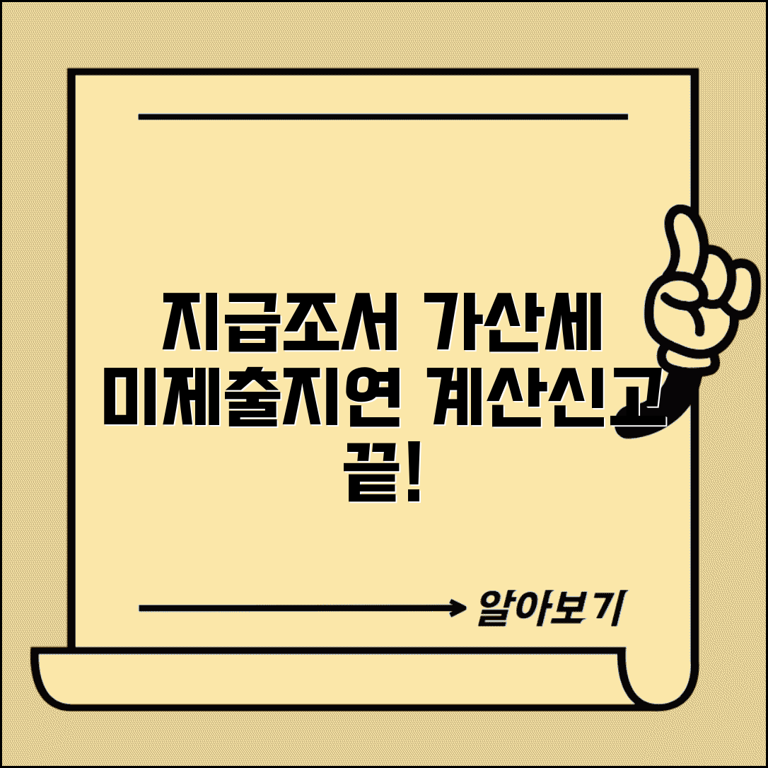 지급조서 미제출 가산세 | 지연제출 계산법 및 신고 방법 총정리