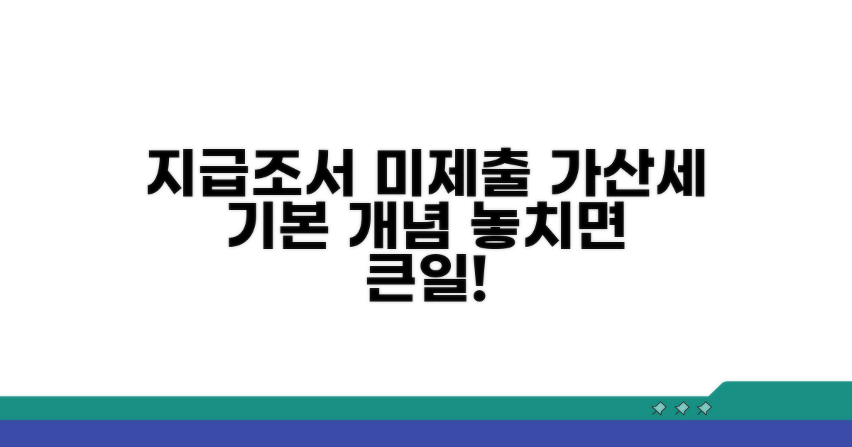 지급조서 미제출 가산세 기본 개념