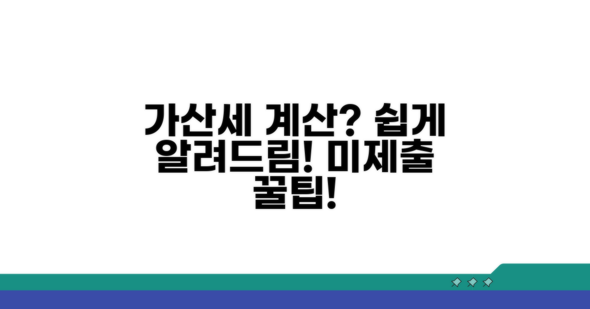 미제출 가산세 계산 방법 상세 분석