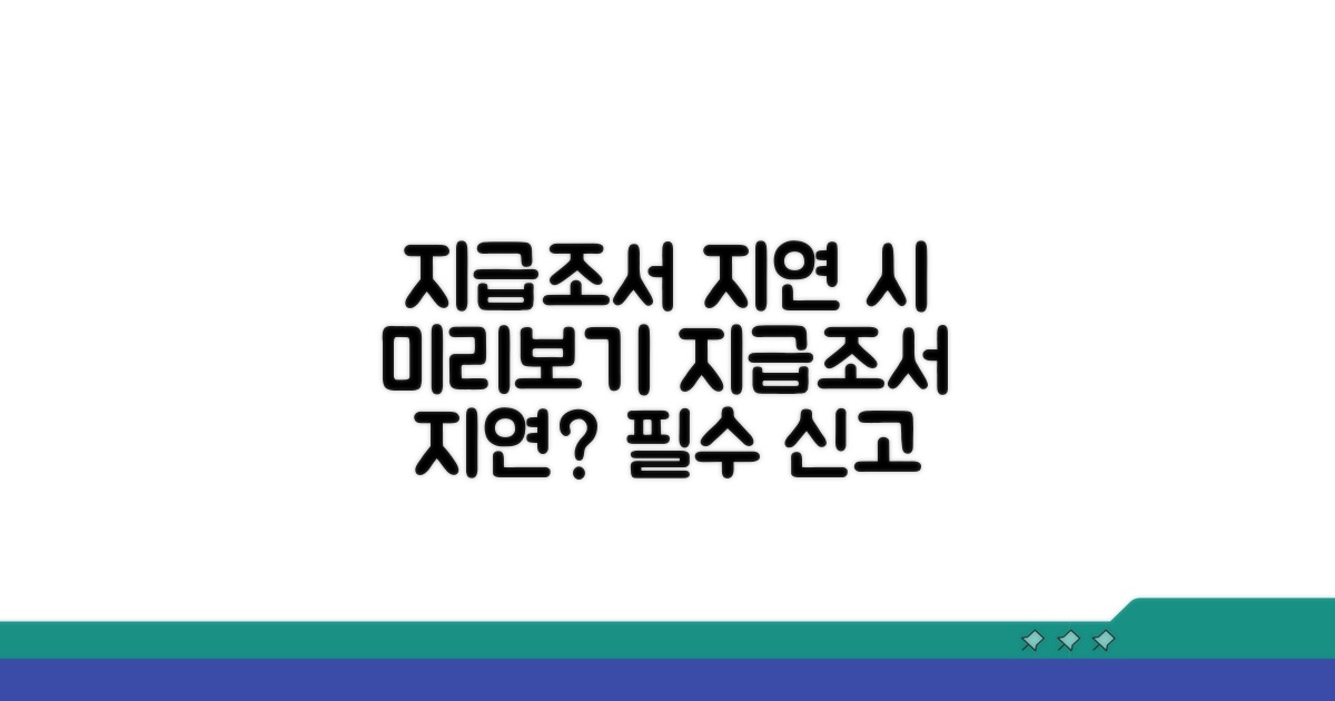 지급조서 지연 제출 시 신고 절차