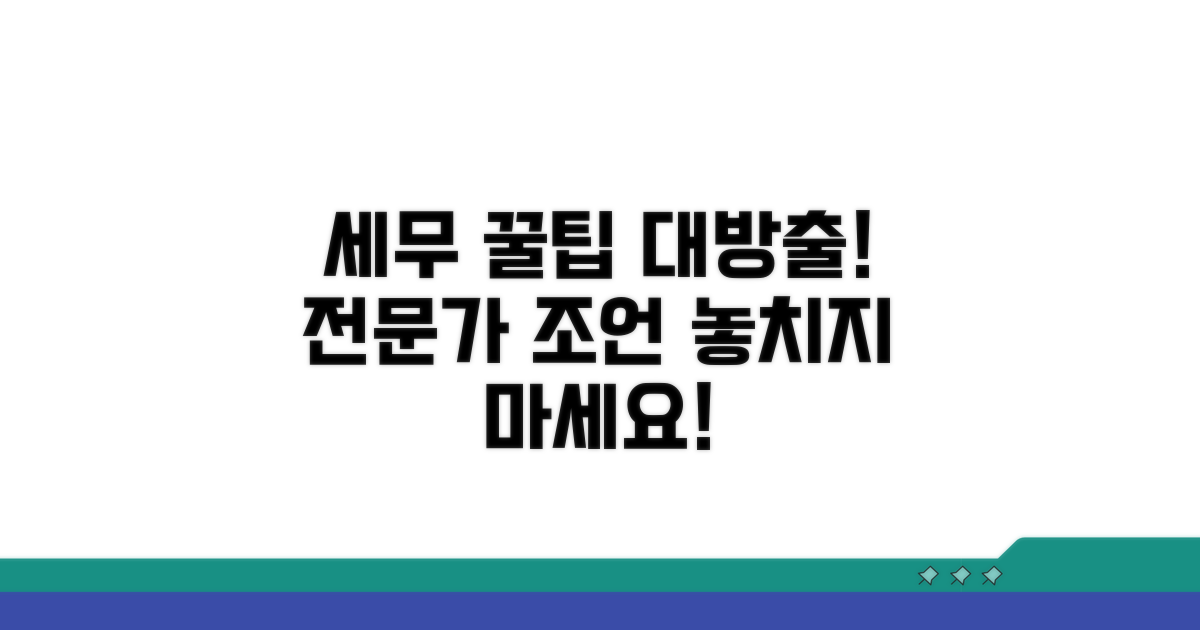 세무 전문가의 추가 팁