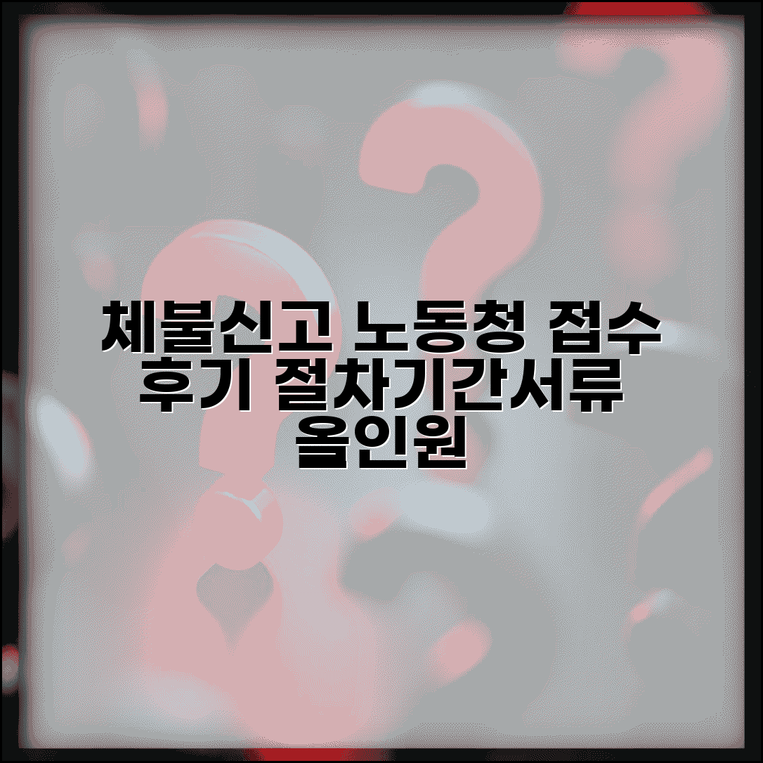 노동청 체불신고 접수 후기 | 실제 경험담, 절차, 기간, 필요서류 총정리