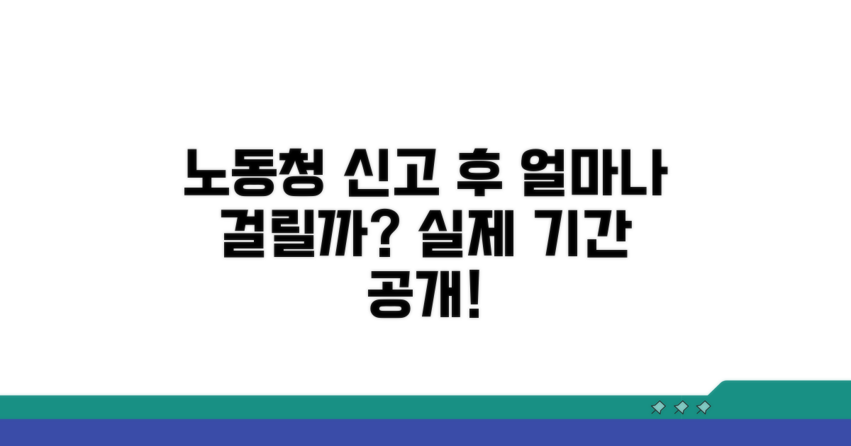 노동청 신고 후 실제 기간