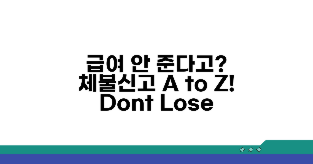 체불신고 절차 A to Z