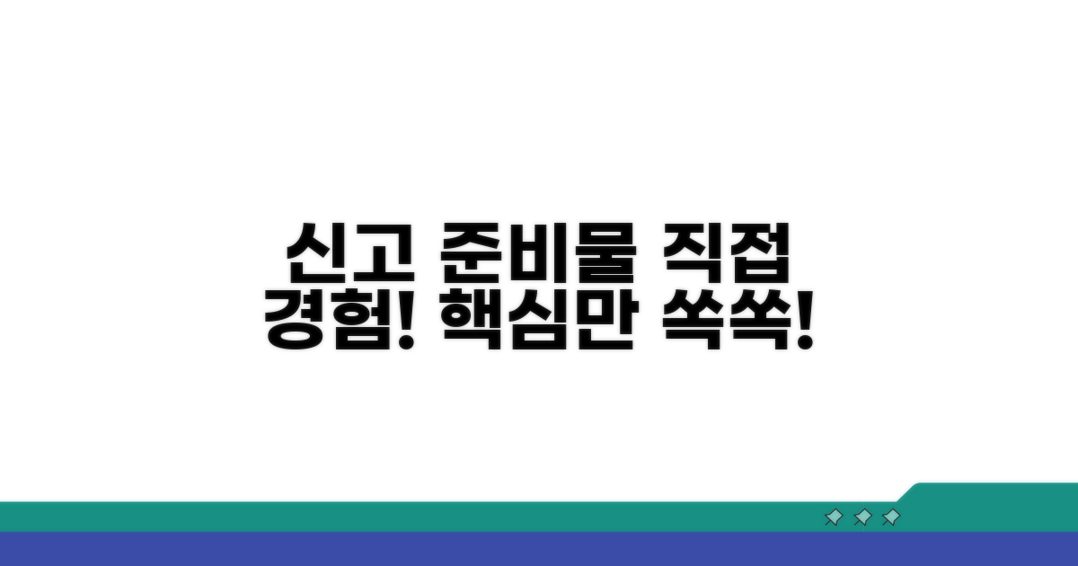 직접 경험한 신고 준비물