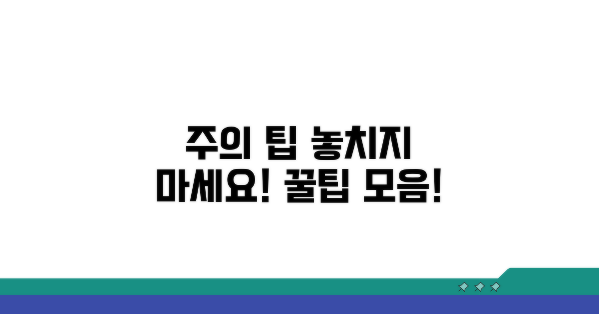 주의사항 및 추가 팁