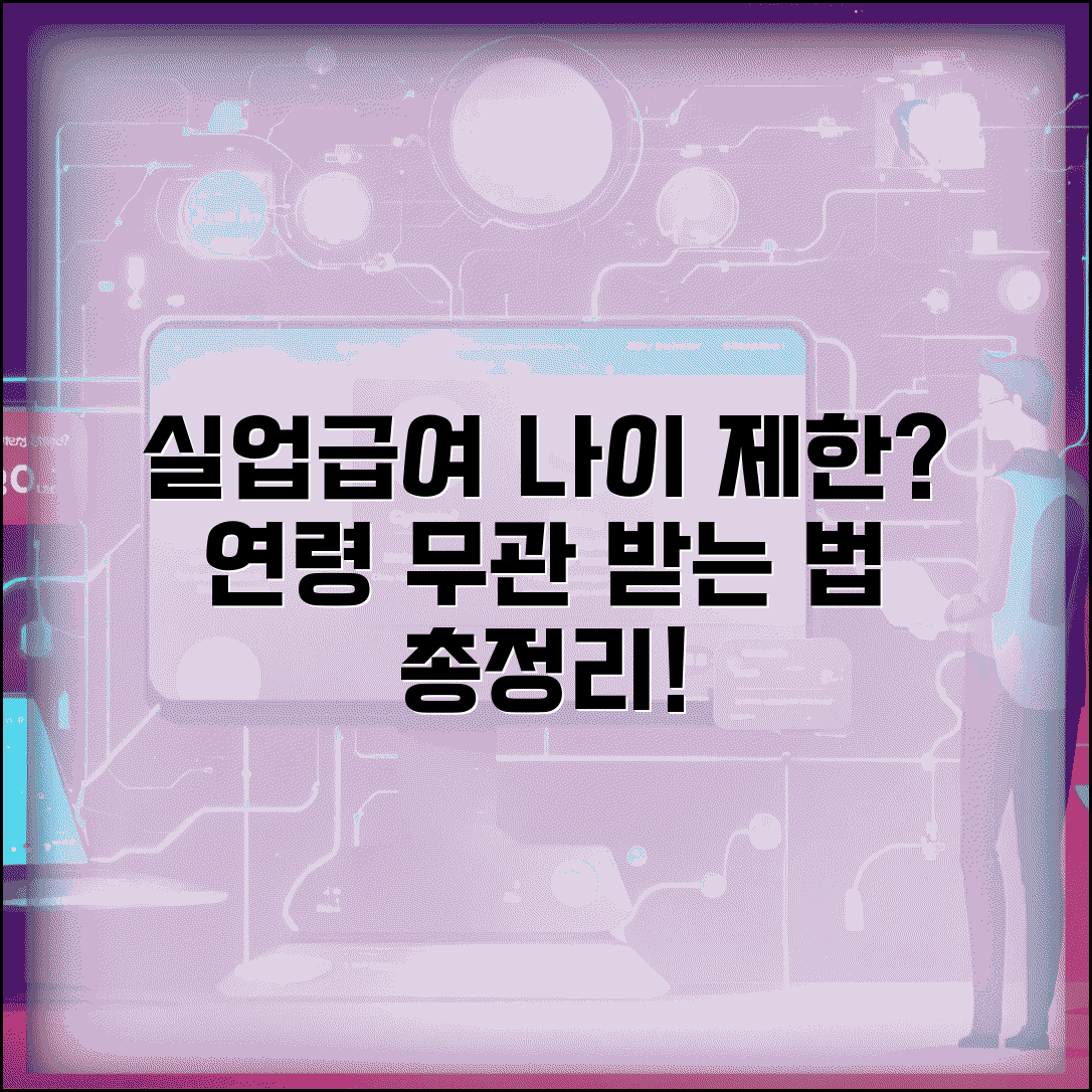 실업급여 수급조건 나이제한 규정 | 연령 제한 없이 받는 법 총정리