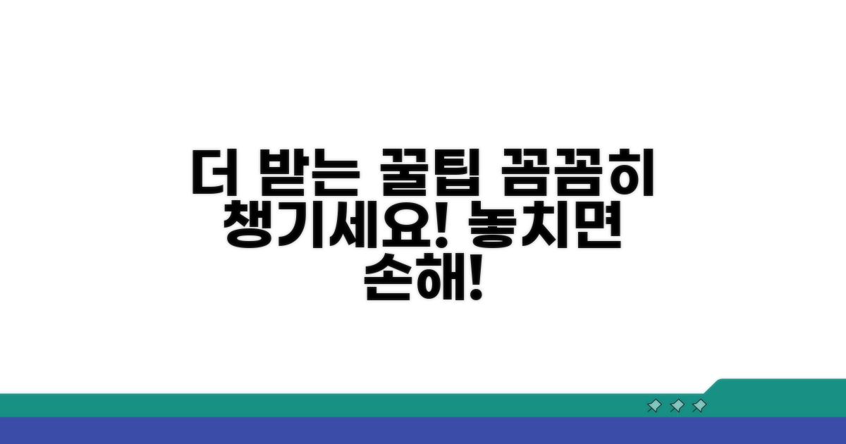 꼼꼼히 챙겨 더 받는 꿀팁