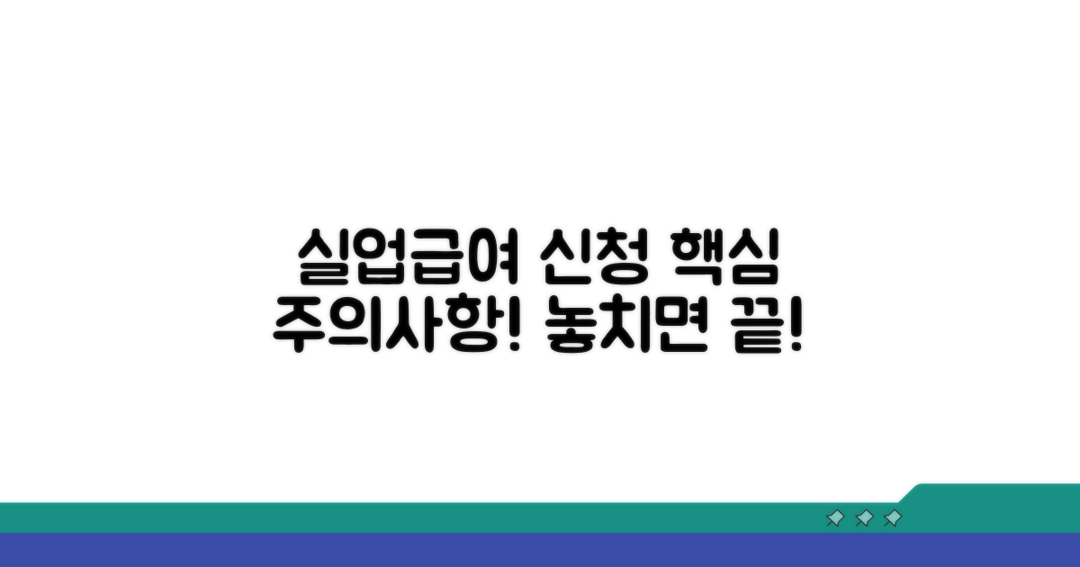 실업급여 신청 시 주의사항