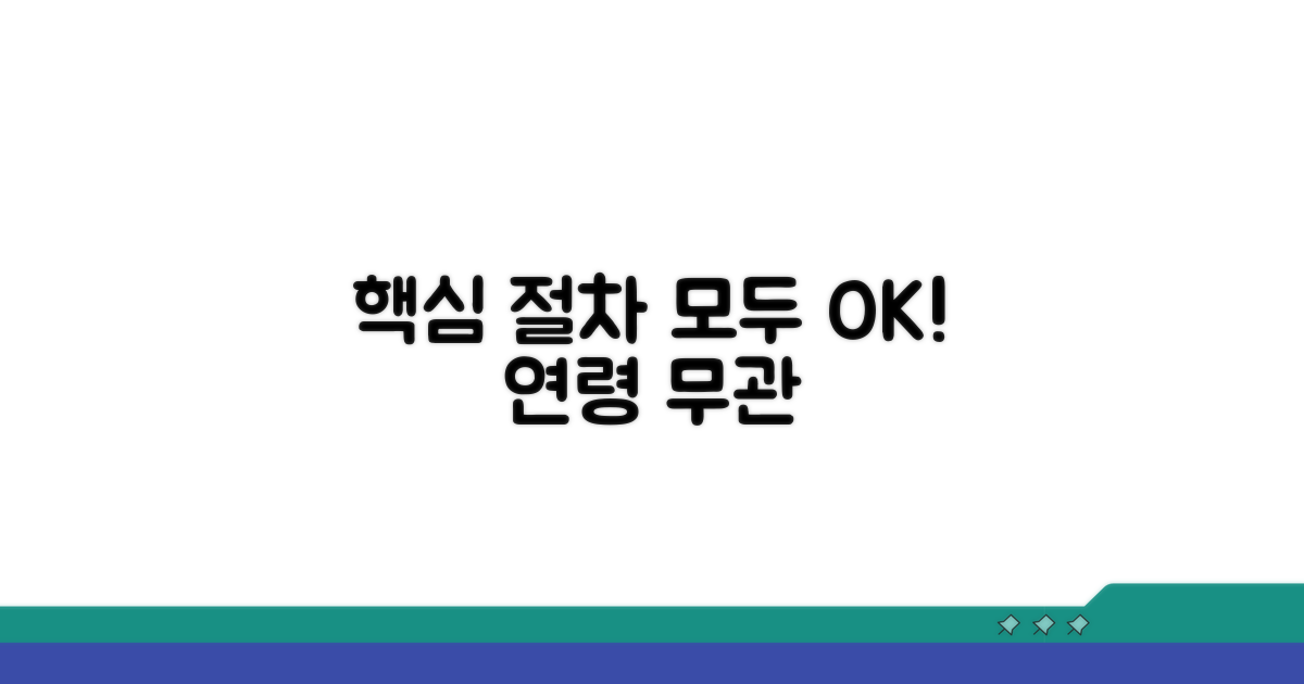연령 제한 없이 받는 핵심 절차
