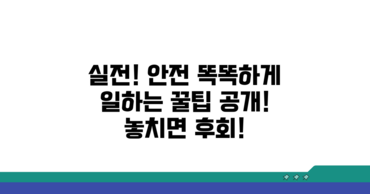 실전 꿀팁! 안전하고 똑똑하게 일하기
