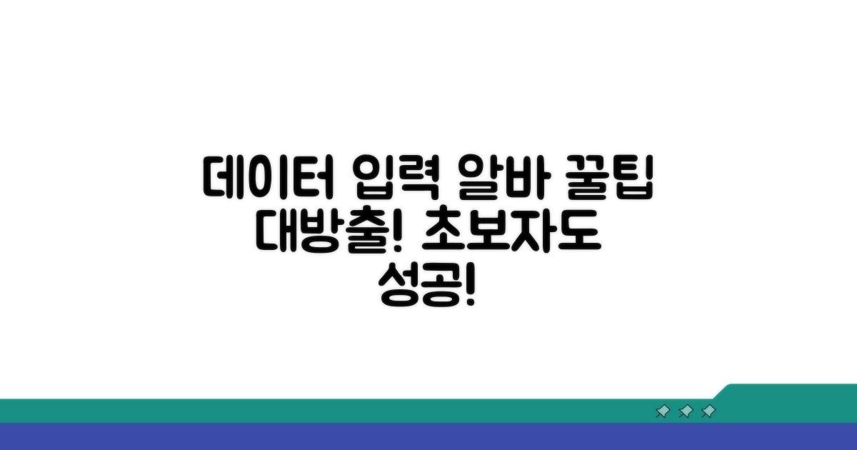 데이터 입력 알바, 이것만 알면 성공
