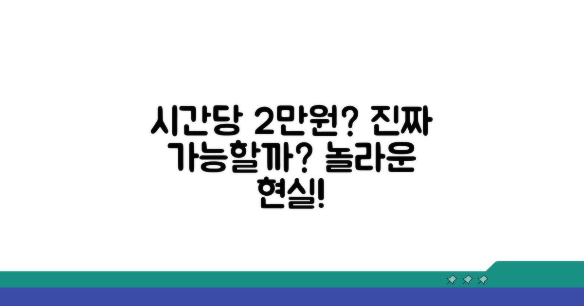 시간당 2만원 벌기, 진짜 가능한가?
