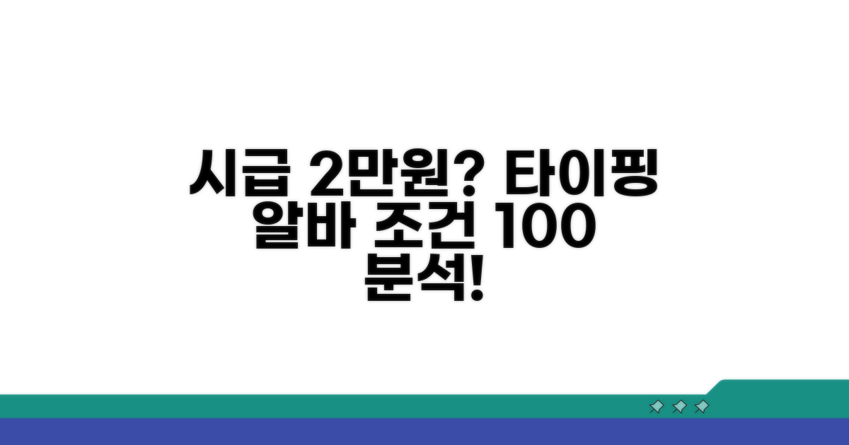 타이핑 알바 시급 2만원? 조건 완전 분석