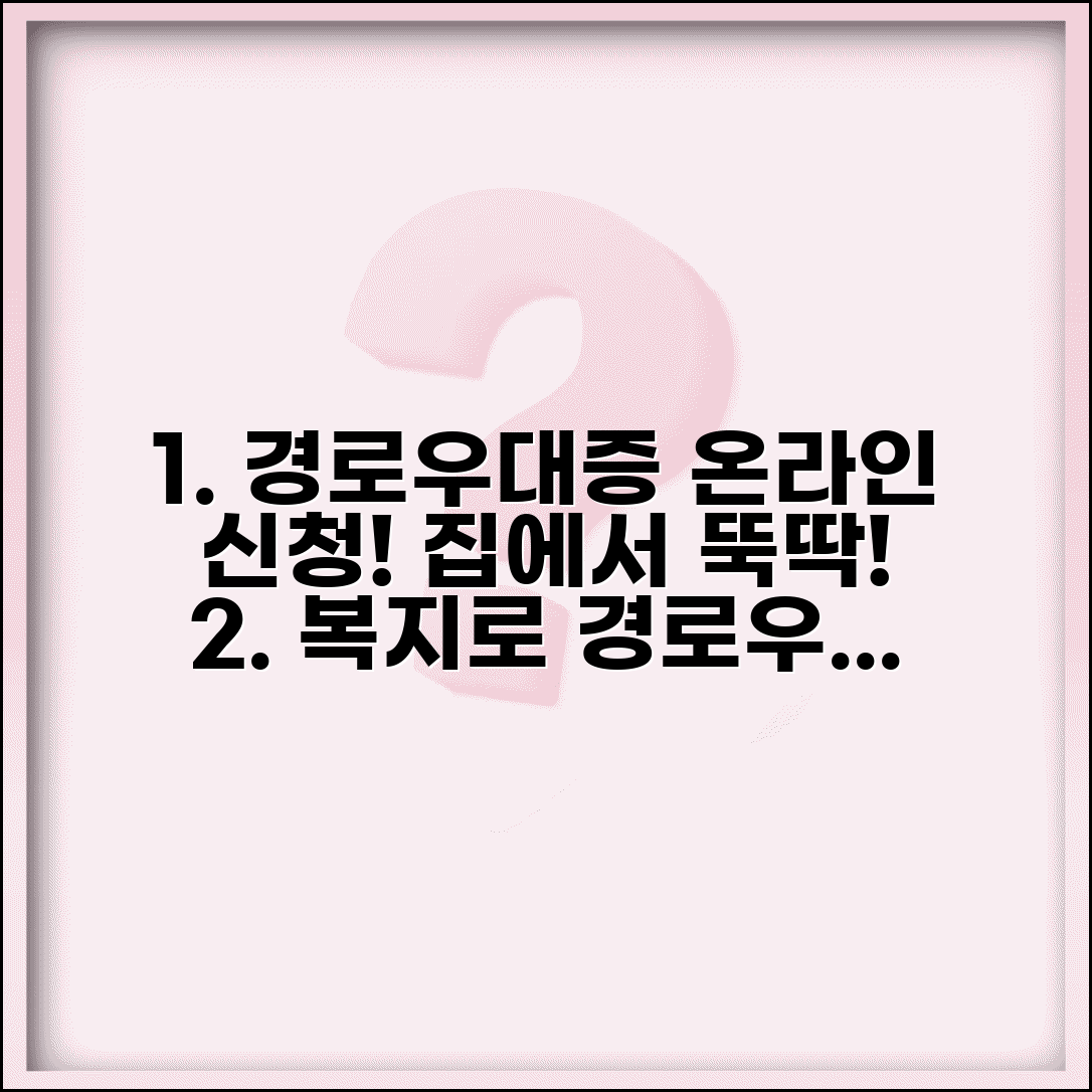 경로우대증 온라인 신청 | 복지로 사이트 집에서 편리하게 발급받는 방법