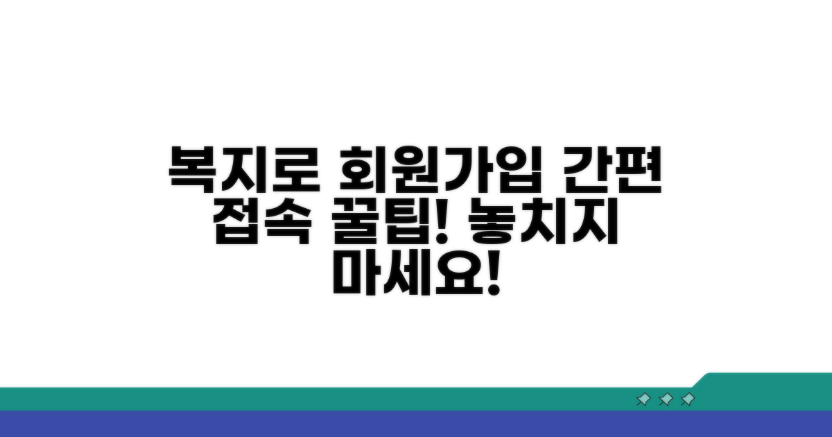 복지로 사이트 접속 및 회원가입