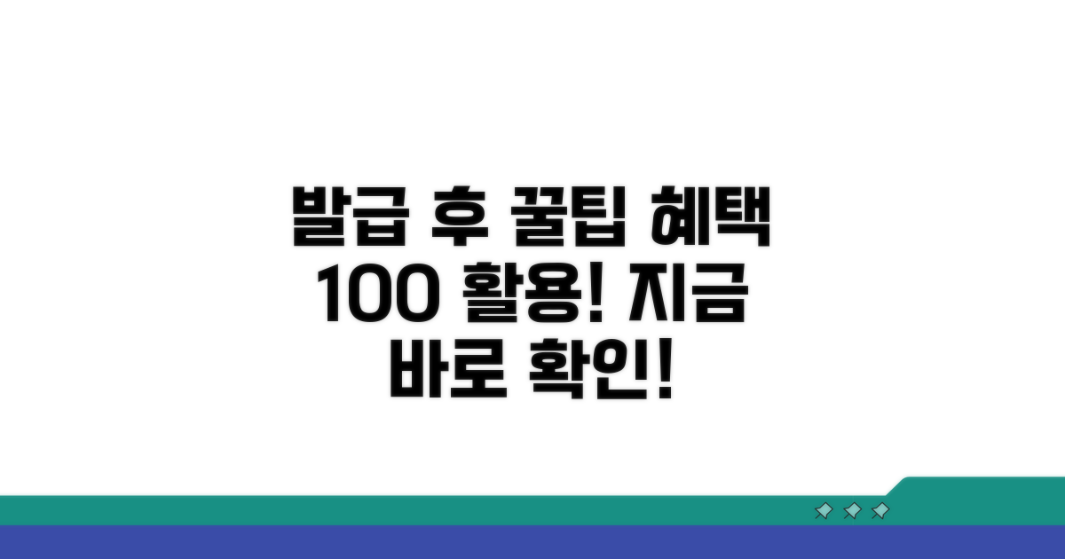 발급 후 혜택 활용 꿀팁