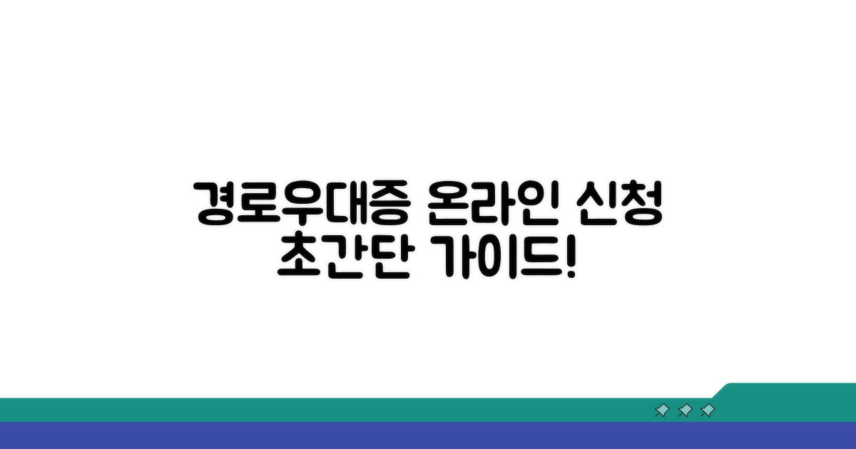 경로우대증 온라인 신청 방법