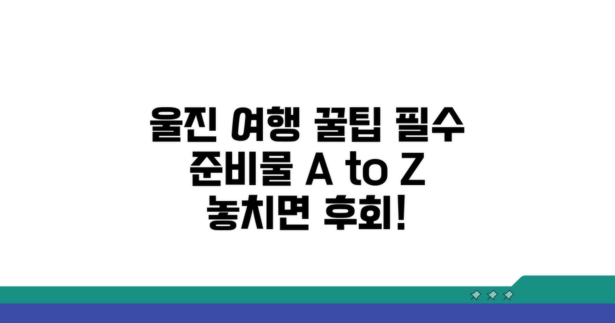 울진 여행 필수 준비물 체크