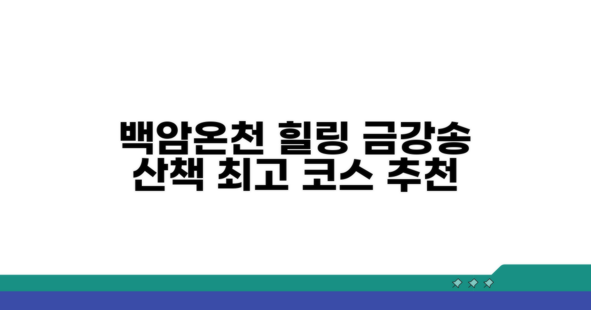 백암온천, 금강송 힐링 코스 추천
