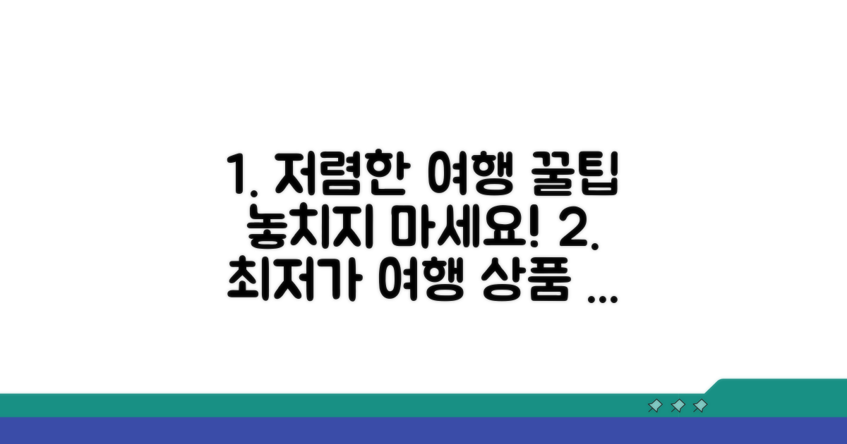 여행 상품 저렴하게 이용하기