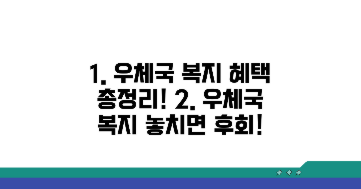 우체국 복지포털 혜택 총정리